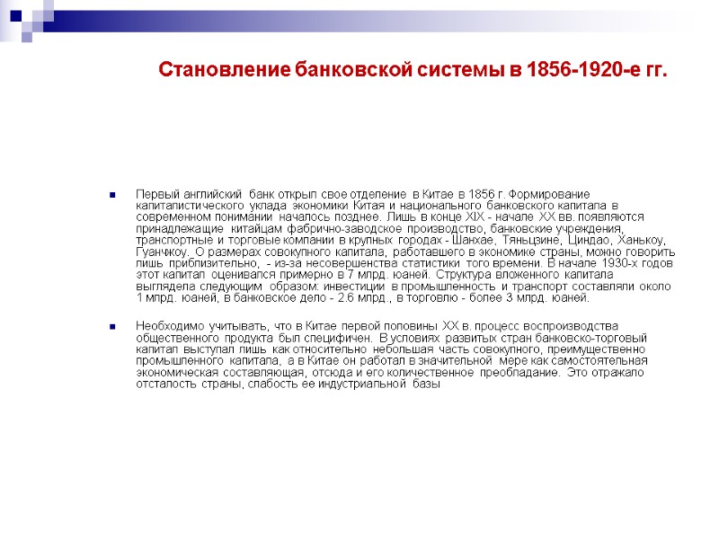 Становление банковской системы в 1856-1920-е гг. Первый английский банк открыл свое отделение в Китае